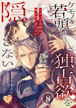 ケモノな若頭は独占欲を隠さない【単話売】(8)【電子書籍】[ こじかあんよ ]