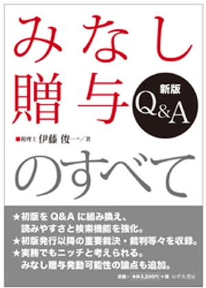 新版 Q&A みなし贈与のすべて