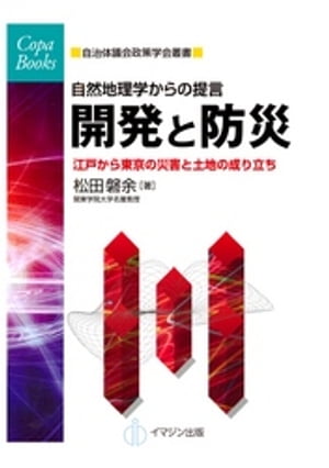 自然地理学からの提言　開発と防災 : 江戸から東京の災害と土地の成り立ち