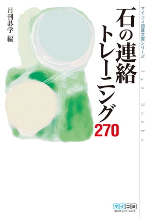 石の連絡トレーニング270【電子書籍】[ 月刊碁学 ]