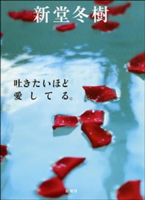 吐きたいほど愛してる。【電子書籍】 新堂冬樹