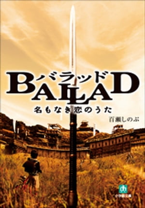 BALLAD　名もなき恋のうた