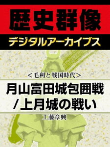 ＜毛利と戦国時代＞月山富田城包囲戦／上月城の戦い【電子書籍】[ 工藤章興 ]