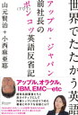 世界でたたかう英語　アップル・ジャパン前社長のポンコツ英語反省記【電子書籍】[ 山元賢治 ]