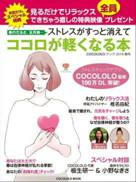 【アプリ100万DL突破！】春のだるさ、五月病…ストレスがすっと消えてココロが軽くなる本【電子書籍】[ COCOLOLO ]