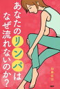 あなたのリンパはなぜ流れないのか？【電子書籍】 加藤征治