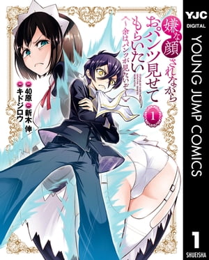 嫌な顔されながらおパンツ見せてもらいたい ～余はパンツが見たいぞ～ 1【電子書籍】[ 40原 ]