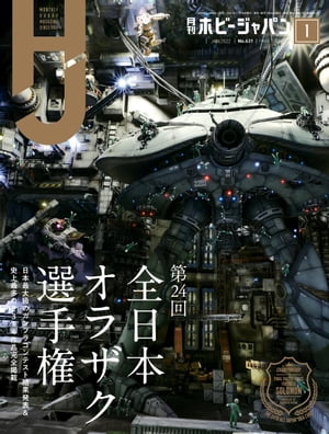 月刊ホビージャパン2022年1月号