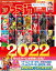 週刊ファミ通 【2022年1月20日号】