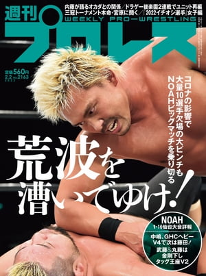 週刊プロレス 2022年 2/2号 No.2163