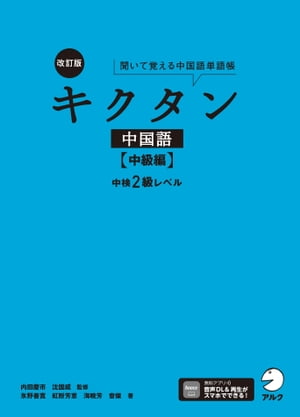 改訂版キクタン中国語【中級編】中検2級レベル[音声DL付]【