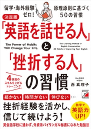 決定版　「英語を話せる人」と「挫折する人」の習慣