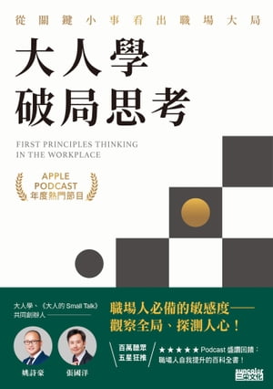 大人學破局思考：從關鍵小事看出職場大局【Apple Podcast 年度熱門節目】