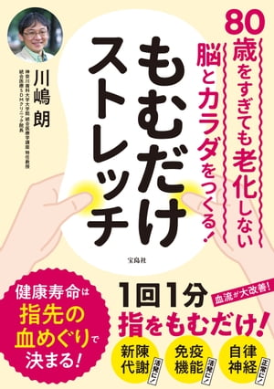 80歳をすぎても老化しない脳とカラダをつくる! もむだけストレッチ