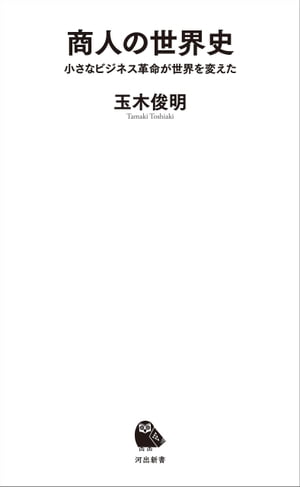 商人の世界史 小さなビジネス革命が世界を変えた【電子書籍】[ 玉木俊明 ]