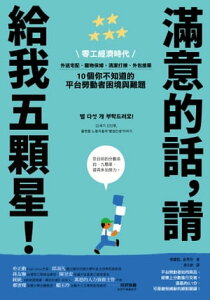 滿意的話，請給我五顆星！：零工經濟時代，外送宅配、寵物保姆、清潔打掃、外包接案，10個?不知道的平台勞動者困境與難題 ? ?? ? ?????！21?? ???, ??? ?【電子書籍】