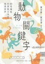 動物關鍵字ーー30把鑰匙打開散文中的?者世界【電子書籍】[ ?宗慧（Iris Huang） ]