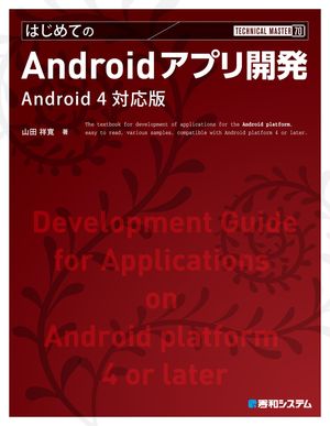 TECHNICAL MASTER はじめてのAndroidアプリ開発 Android 4対応版【電子書籍】[ 山田祥寛 ]