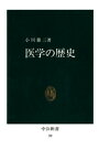 医学の歴史【電子書籍】[ 小川鼎三 ]