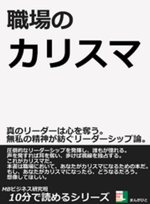 職場のカリスマ。真のリーダーは心を奪う。無私の精神が紡ぐリーダーシップ論。10分で読めるシリーズ