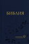 Библия: Современный русский перевод. 2-е изд.