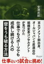 京大アメフト部出身、オールジャパン4度選出の組織変革コンサルタントが見つけた 仕事でもスポーツでも成長し続ける人の「壁をうち破る方法」【電子書籍】[ 安澤武郎 ]