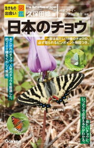 日本のチョウ【電子書籍】[ 久保田修 ]