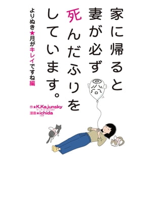 家に帰ると妻が必ず死んだふりをしています。よりぬき・月がキレイですね編