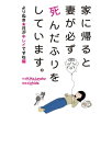 家に帰ると妻が必ず死んだふりをしています。よりぬき・月がキレイですね編【電子書籍】[ K.Kajunsky ]