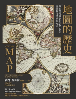 ԦŪ?ˡйԦGoogle MapsſŪǡ On the Map: Why the World Looks the Way It DoesŻҽҡ[ 硥˼(Simon Garfield) ]