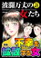 波瀾万丈の女たち Vol.45 不幸を拡散する女