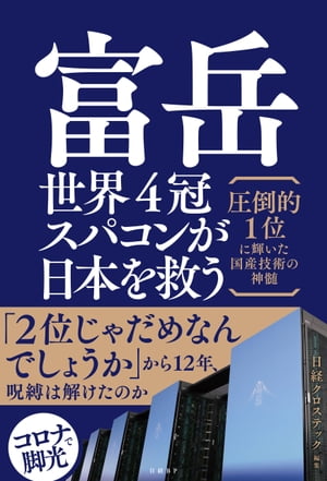 富岳　世界4冠スパコンが日本を救う　圧倒的1位に輝いた国産技術の神髄