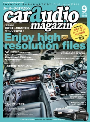 car audio magazine 2021年9月号 vol.141【電子書籍】 カーオーディオマガジン編集部