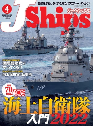 J Ships ジェイ シップス 2022年4月号【電子書籍】[ イカロス出版 ]