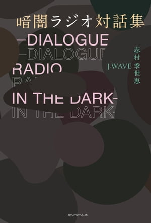 暗闇ラジオ対話集　ーDIALOGUE RADIO IN THE DARKー