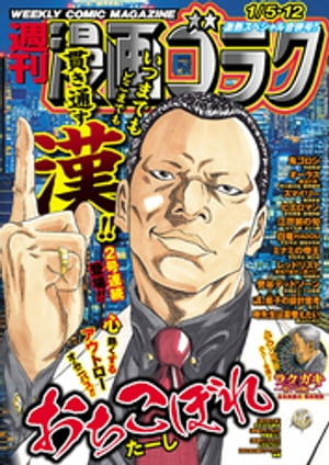 漫画ゴラク 2024年 1/5・12号【電子書籍】[ 漫画ゴラク編集部 ]