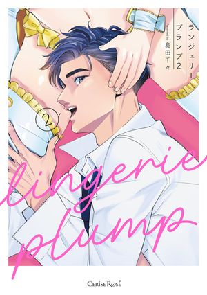 ランジェリープランプ【単行本版】