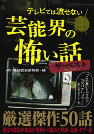 テレビでは流せない芸能界の怖い話　ザ・ベスト