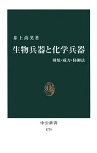 生物兵器と化学兵器　種類・威力・防御法【電子書籍】[ 井上尚英 ]