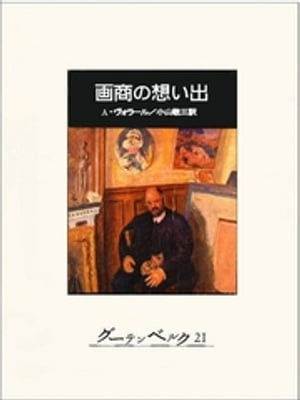 画商の想い出【電子書籍】[ アンブロワーズ・ヴォラール ]