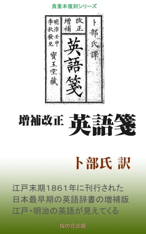 増補改正 英語箋【電子書籍】[ 卜部氏 ]