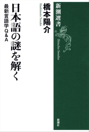 日本語の謎を解くー最新言語学Ｑ＆Ａー（新潮選書）