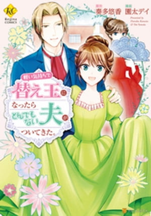 軽い気持ちで替え玉になったらとんでもない夫がついてきた。【電子書籍】[ 園太デイ ]