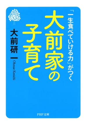 「一生食べていける力」がつく 大前家の子育て【電子書籍】[ 大前研一 ]のサムネイル