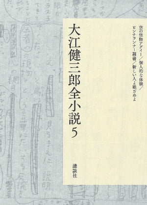 大江健三郎全小説　第５巻