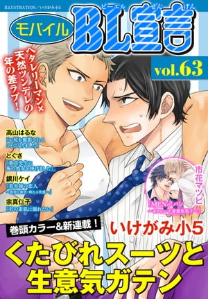 モバイルBL宣言 vol.63