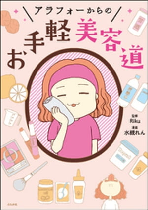 アラフォーからのお手軽美容道【電子書籍】[ 水槻れん ]