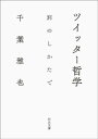 ツイッター哲学 別のしかたで【電子書籍】[ 千葉雅也 ]