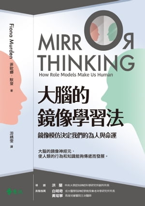大腦的鏡像學習法 鏡像模?決定我們的為人與命運【電子書籍】[ 菲歐娜・默登（Fiona Murden） ]