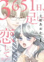 3651日、足して恋して 1【電子書籍】[ 土居あおか ]